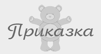 Кума Лиса и Ежко Бежко :: BG-Mamma